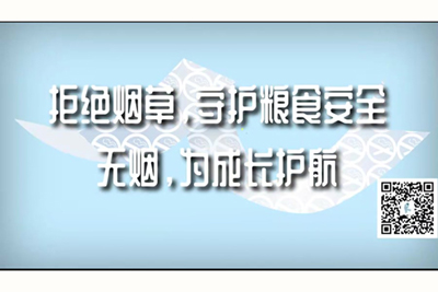 被操的好爽流白浆视频拒绝烟草，守护粮食安全